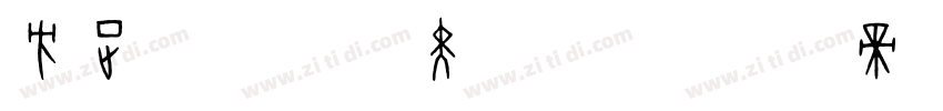 方正FW筑紫黑 简 H字体转换
